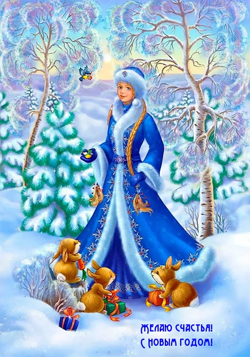 Желаю счастья! С Новым годом!