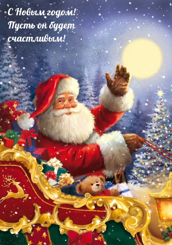 С Новым годом! Пусть он будет счастливым!