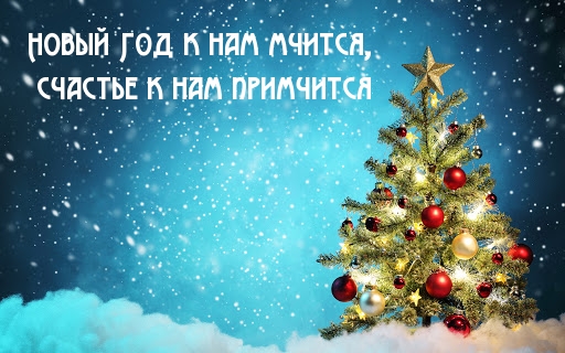 Новый Год к нам мчится, счастье к нам примчится!