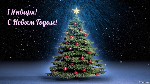 1 Января! С Новым Годом!