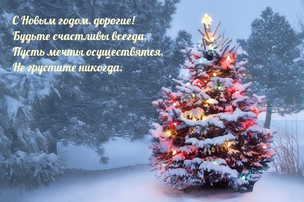 Картинки с надписями.  С Новым годом, дорогие!.