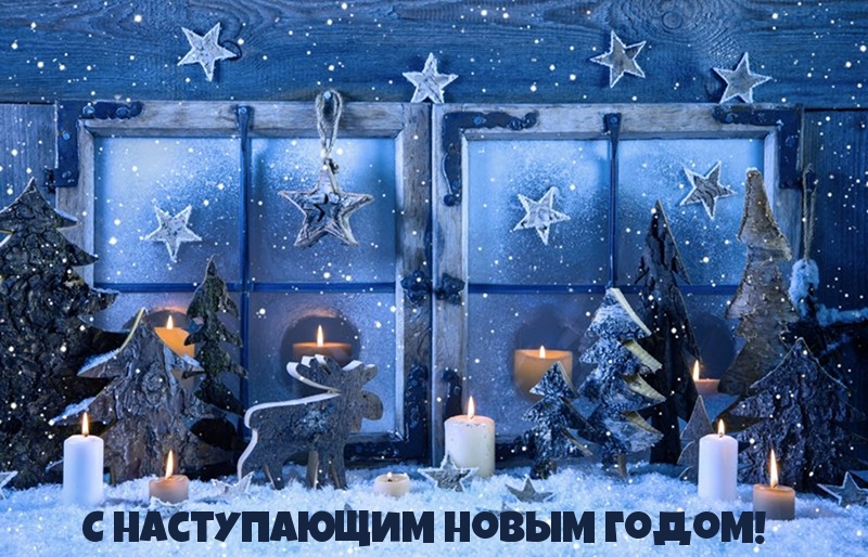 С наступающим Новым годом!