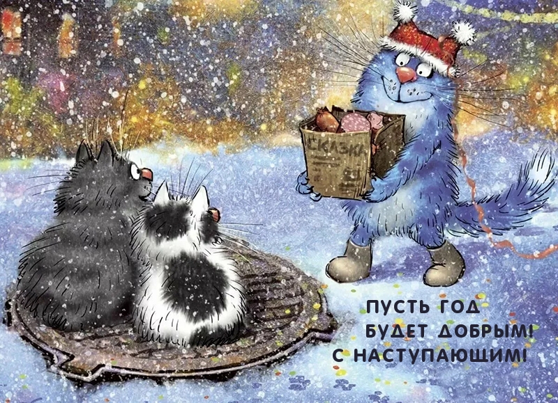 Пусть год будет добрым! С наступающим!
