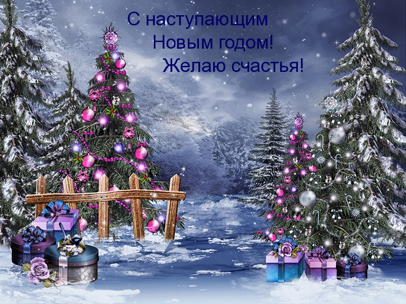 Желаю счастья! С наступающим!