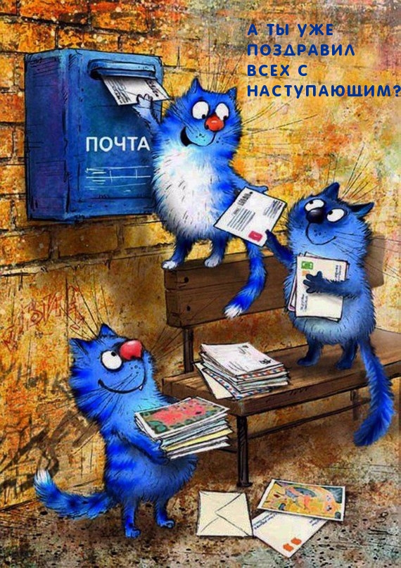 А ты уже поздравил всех с наступающим?