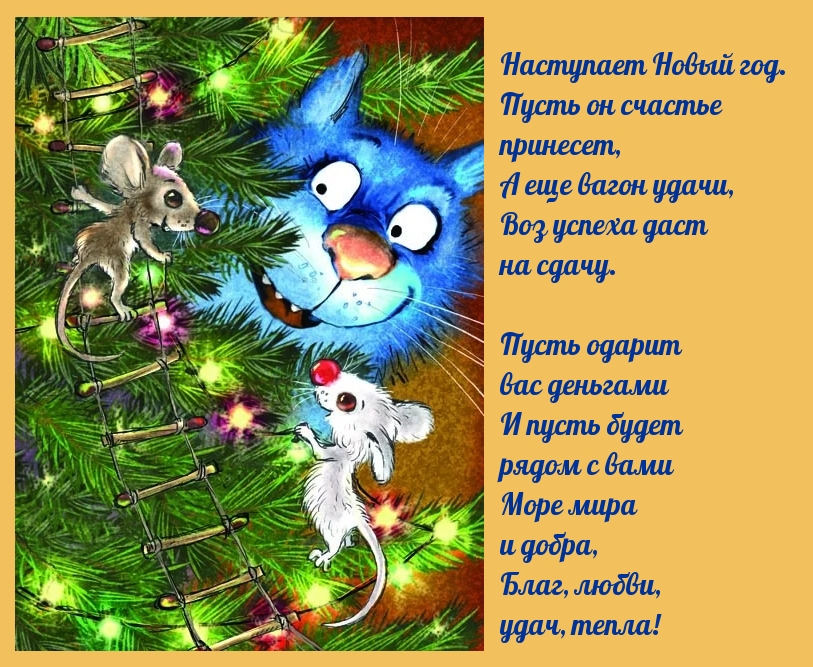 Наступает Новый год. пусть он счастье принесет!