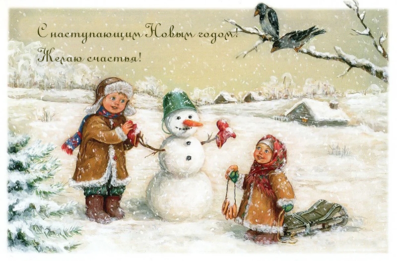 Картинки с надписями.  С наступающим Новым годом! Желаю счастья!.
