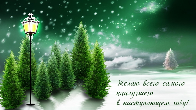 Желаю всего самого наилучшего в наступающем году!