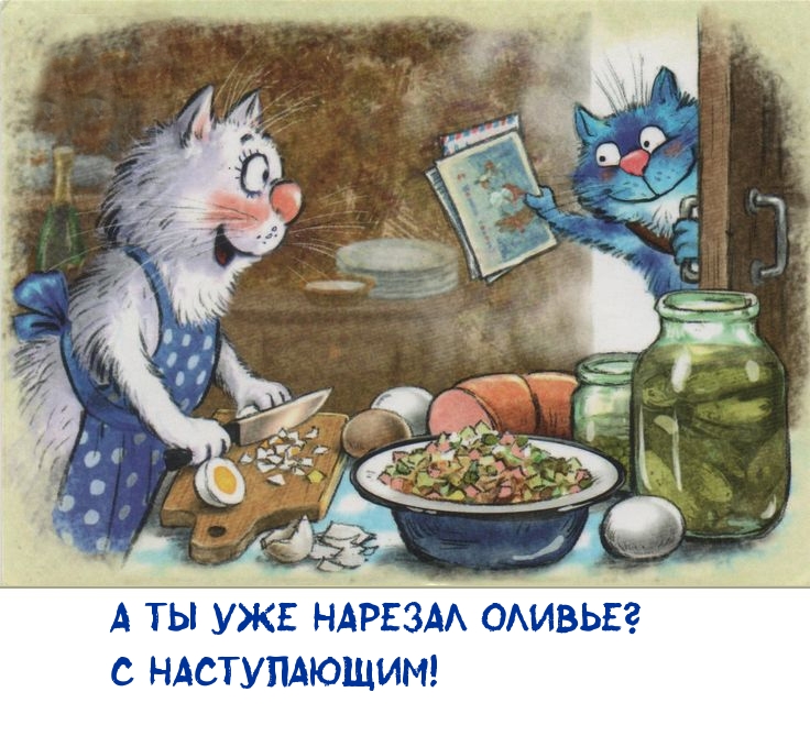 А ты уже нарезал оливье? С наступающим!