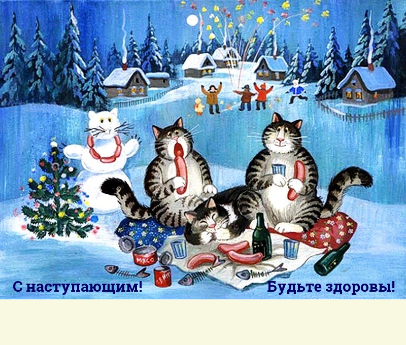 С наступающим! Будьте здоровы!