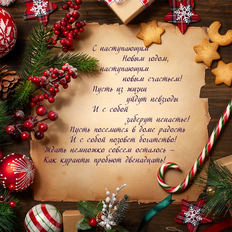 С наступающим новым счастьем!