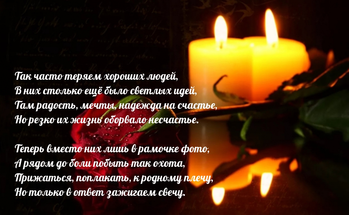 Так часто теряем хороших людей
