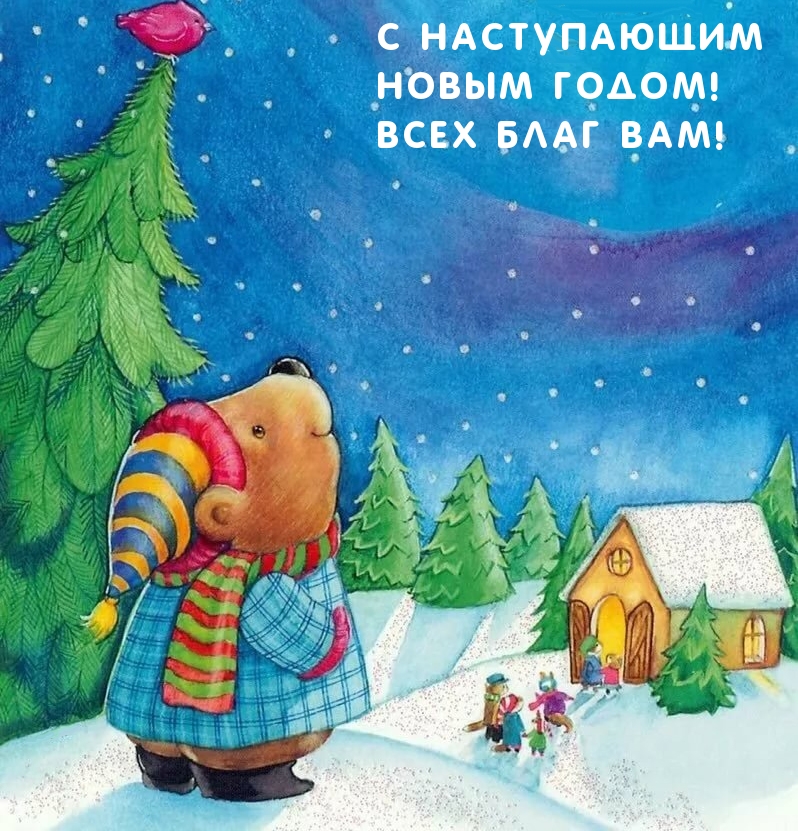 С Наступающим Новым годом! Всех благ вам!