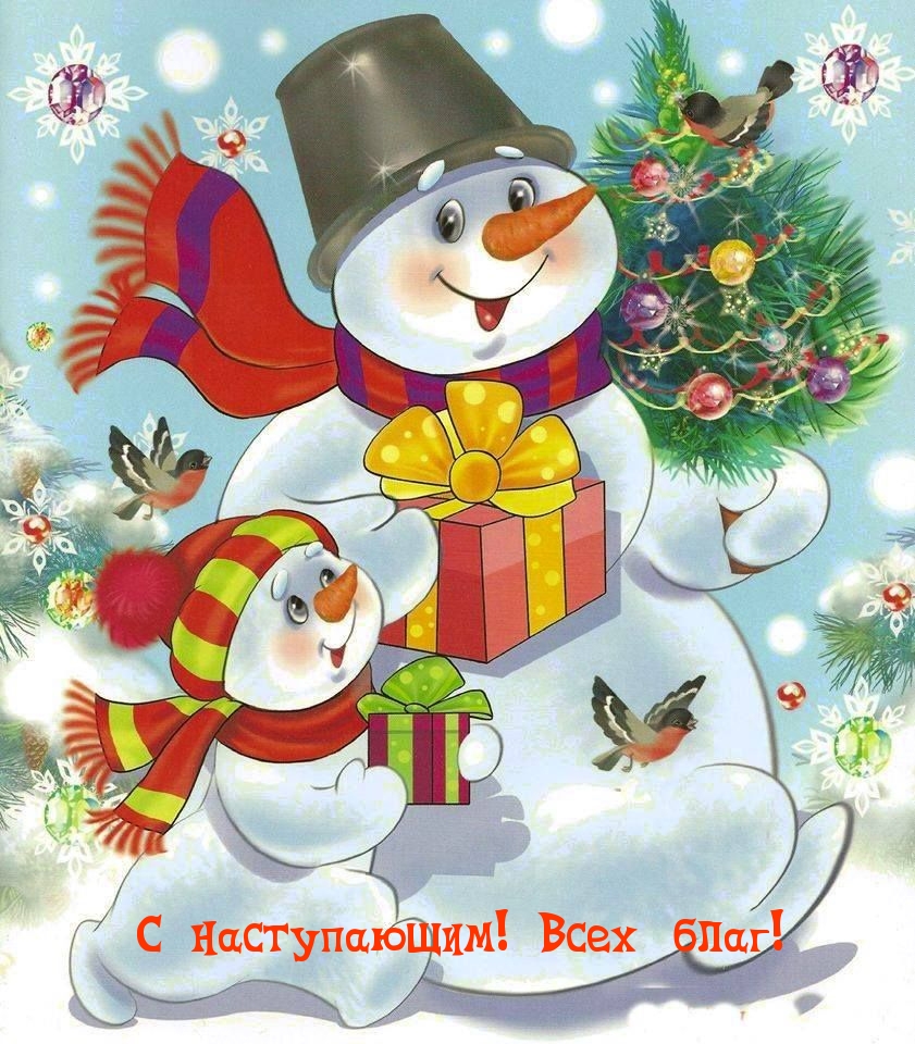 С наступающим! Всех благ!