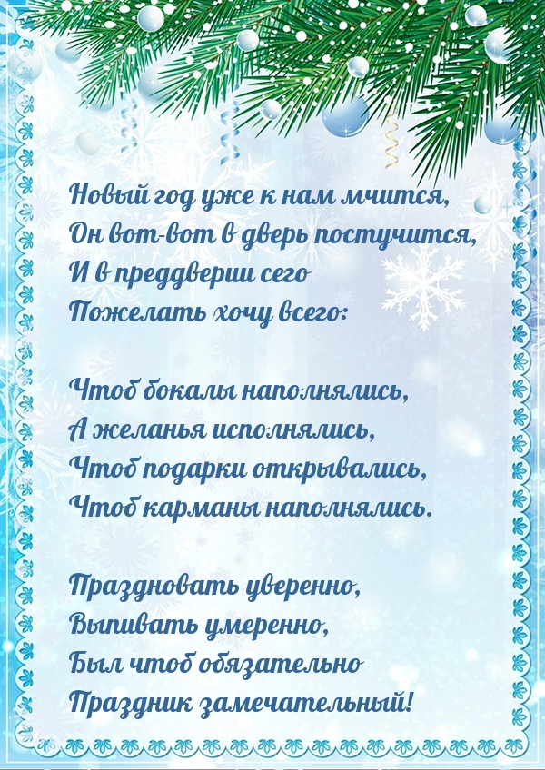 Новый год уже к нам мчится