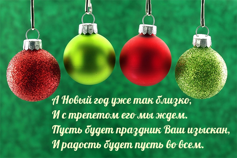 Новый год уже так близко