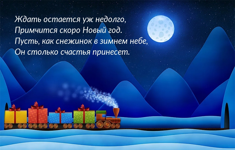Стихотворение с наступающим Новым годом!