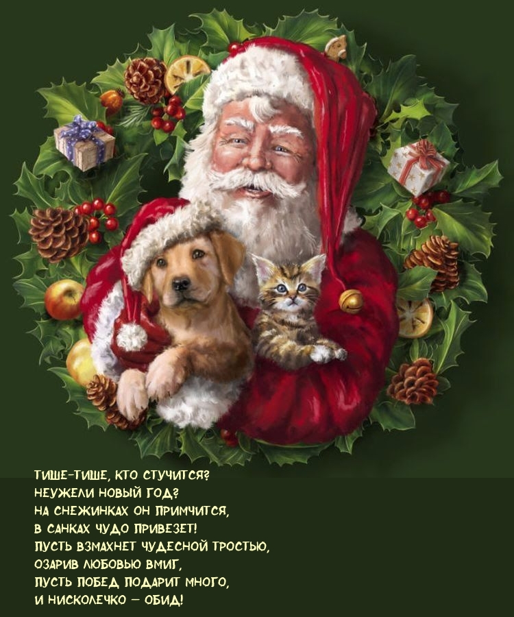 Новый год стучится в двери! Поздравление