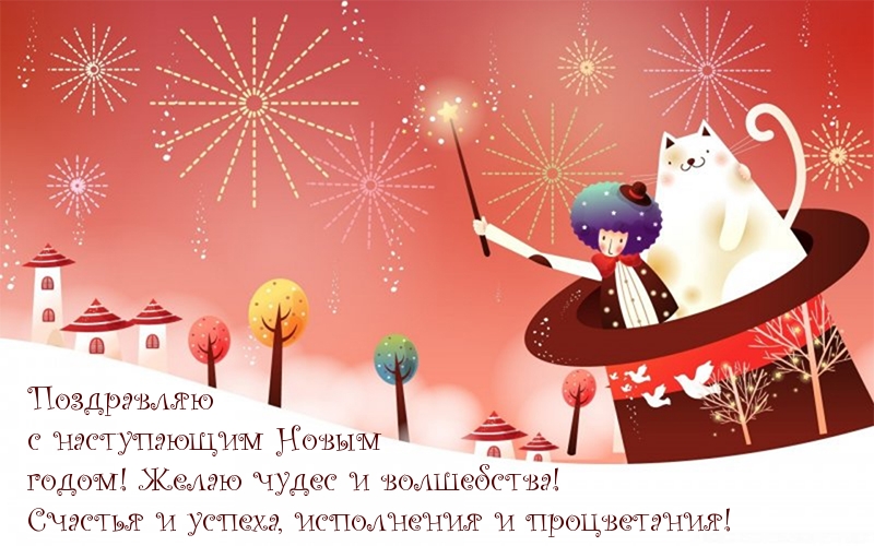Поздравляю с наступающим Новым годом!