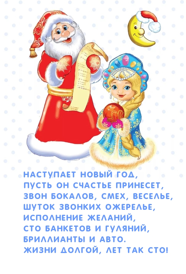 Наступает Новый год, пусть он счастье принесет