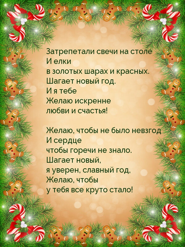 Стихотворение для поздравления с наступающим новым годом!