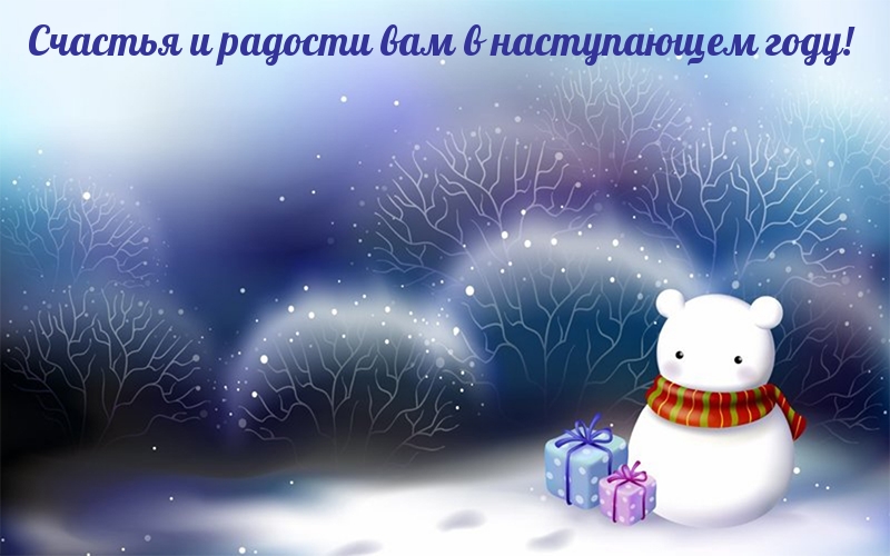 Счастья и радости вам в наступающем году!