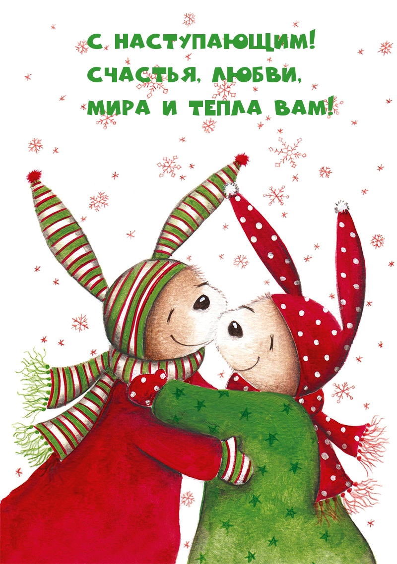 С наступающим! Счастья, любви!