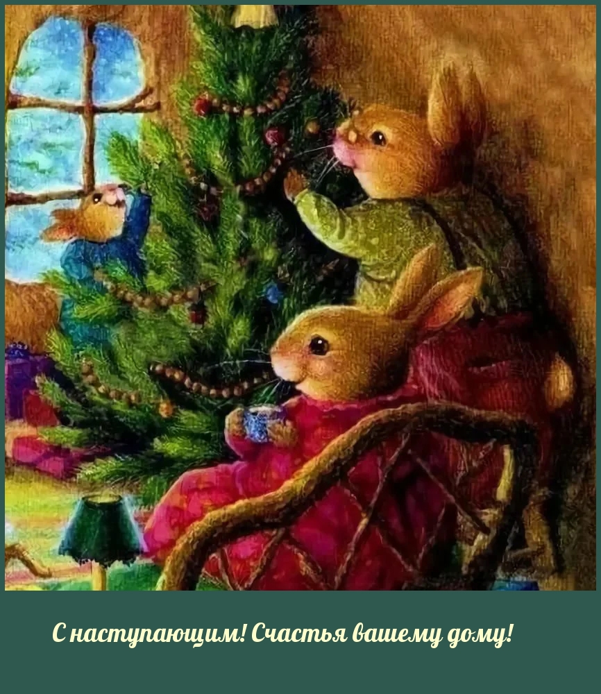 С наступающим! Счастья вашему дому!