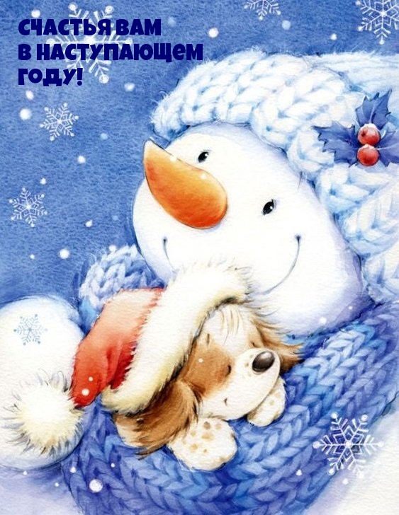 Счастья вам в наступающем году!