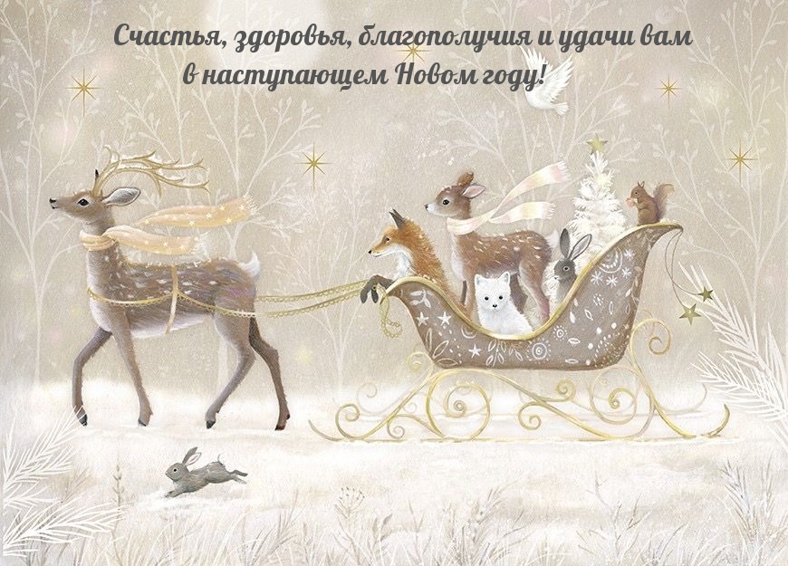 Счастья, здоровья, благополучия и удачи!