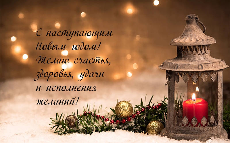 С наступающим Новым годом!