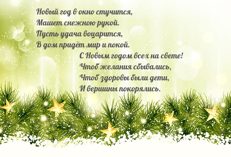 Новый год в окно стучится
