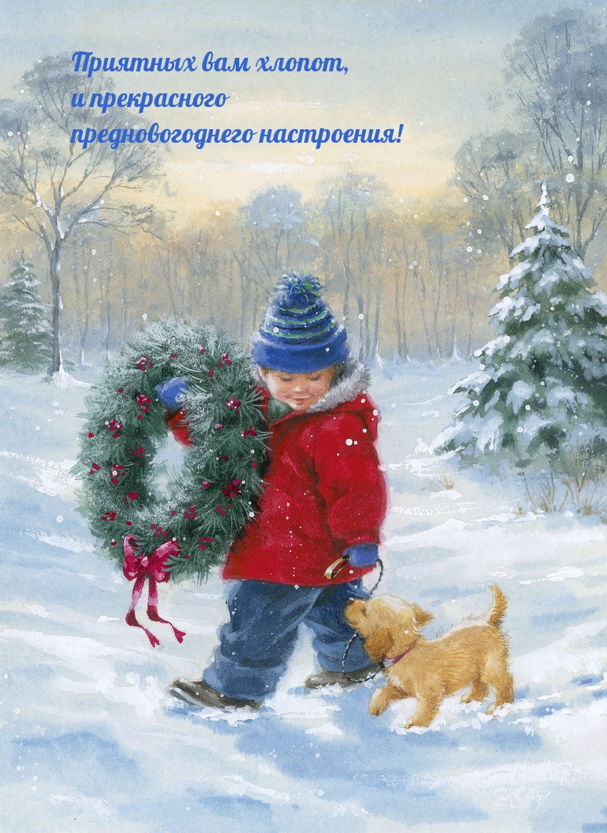 Прекрасного предновогоднего настроения!