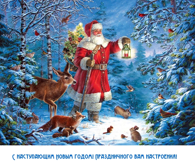 Праздничного вам настроения!