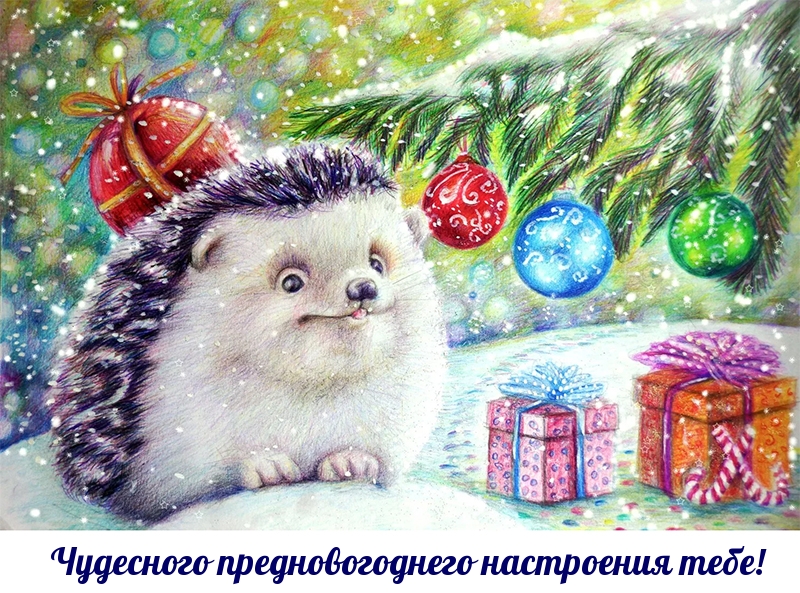 Чудесного предновогоднего настроения тебе!