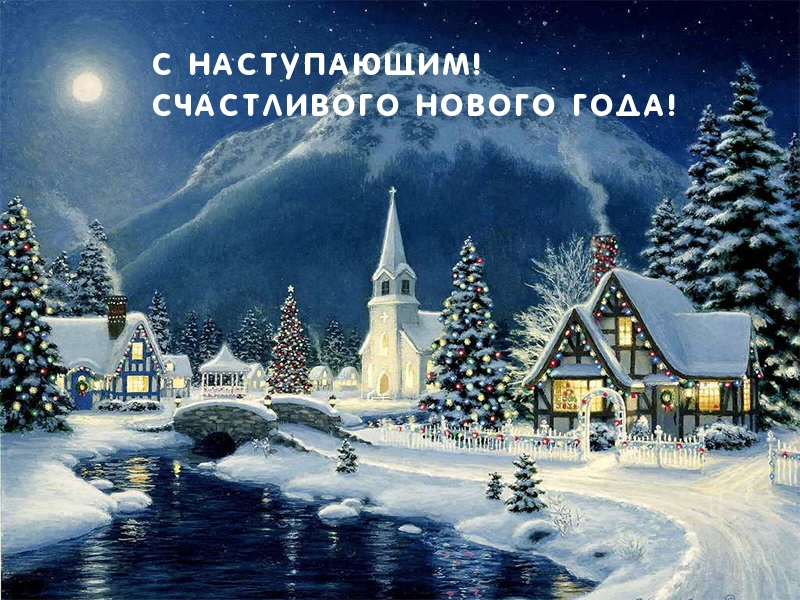 С наступающим! Счастливого Нового года!