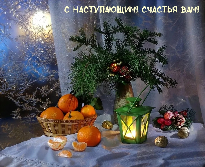 С наступающим! Счастья вам!