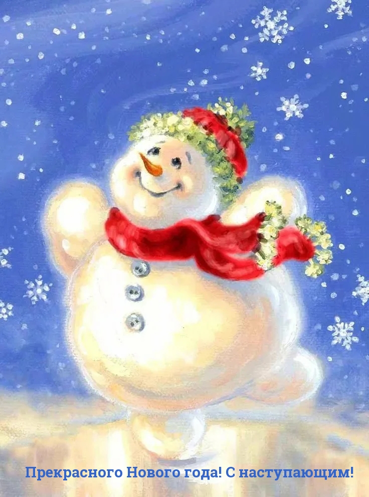 Прекрасного Нового года! С наступающим!