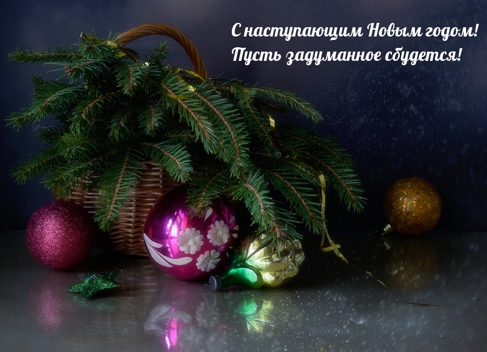 С наступающим Новым годом! Пусть задуманное сбудется!
