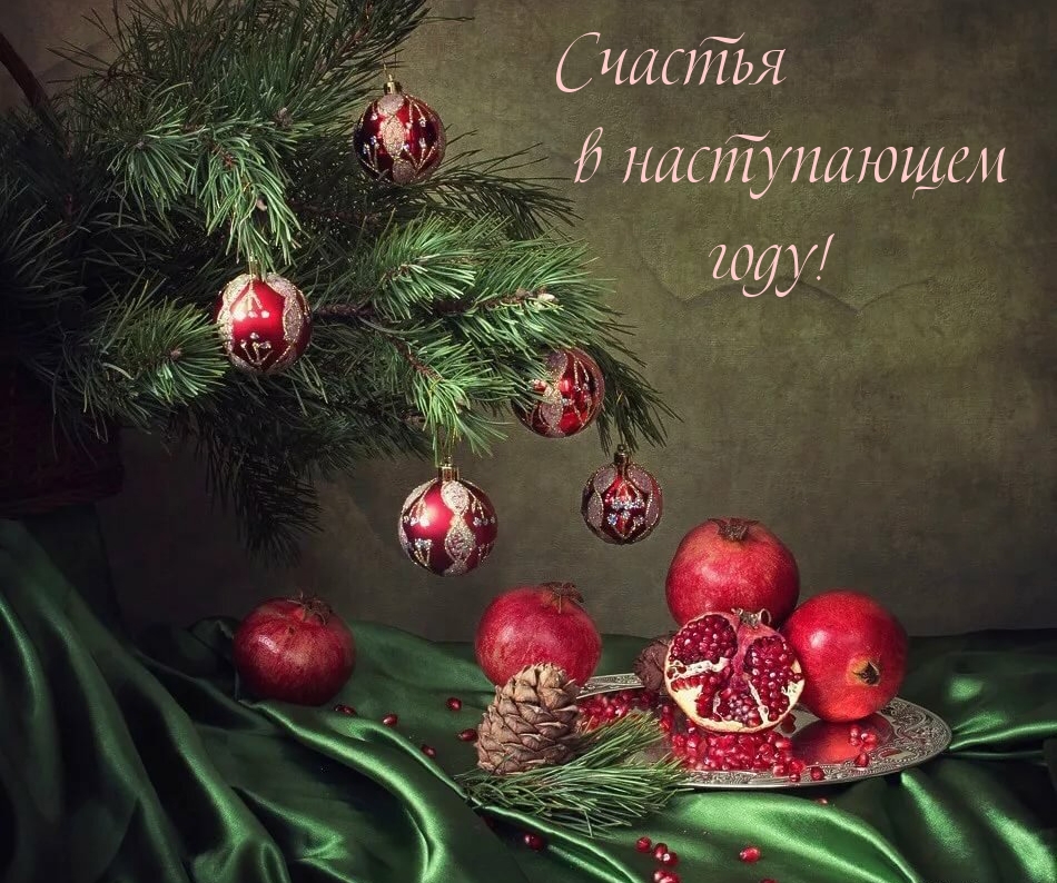 Счастья в наступающем году!