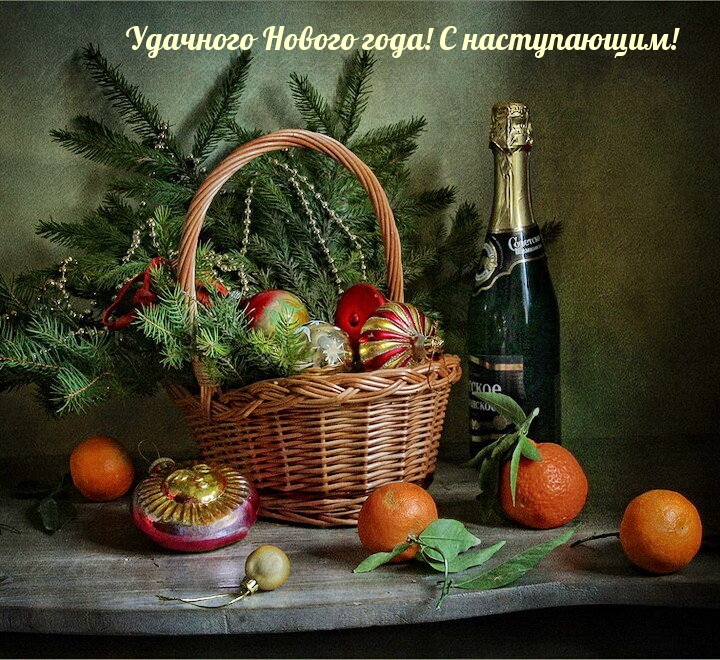 Удачного Нового года! С наступающим!