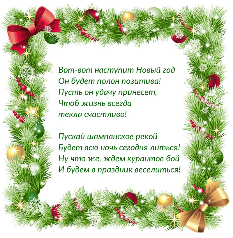 Вот-вот наступит Новый год! Поздравляю!