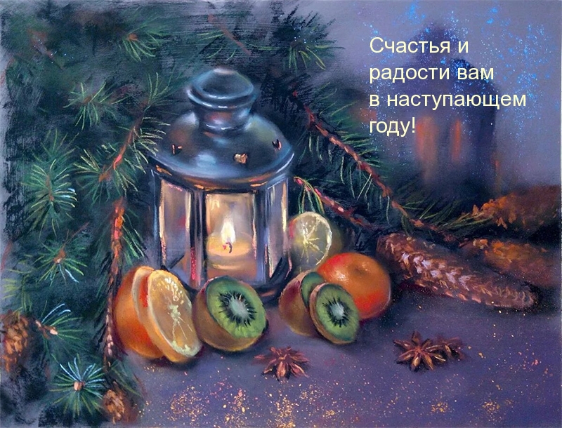 Счастья и радости вам в наступающем году!