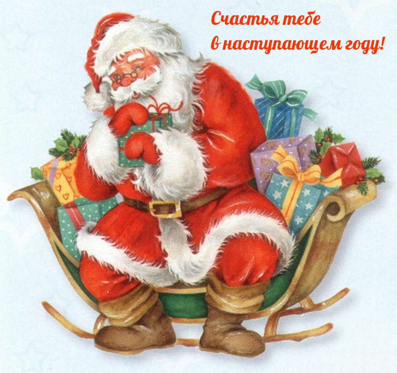 Счастья тебе в наступающем году!