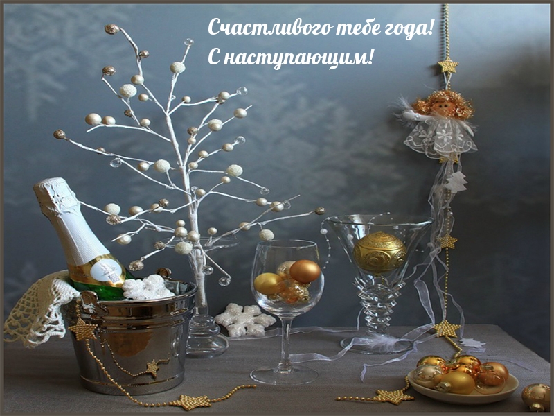 Счастливого тебе года! С наступающим!