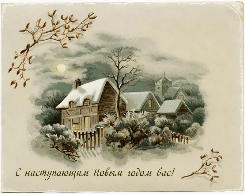 С наступающим Новым годом вас!
