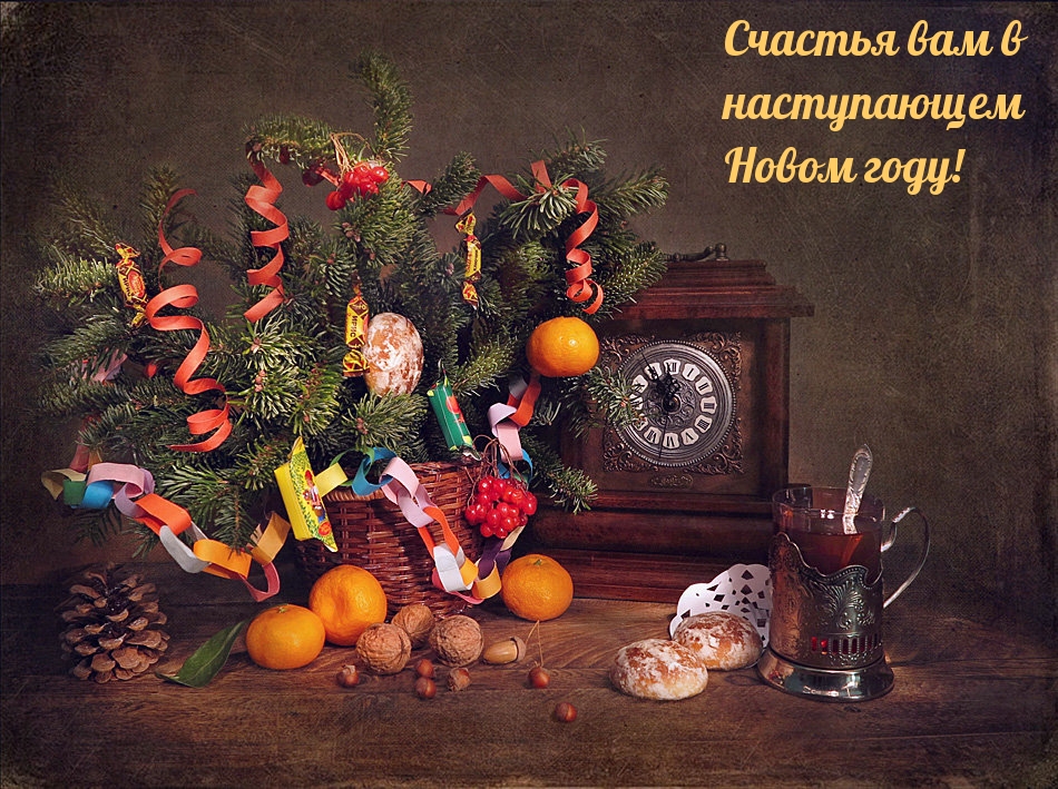 Счастья вам в наступающем Новом году!