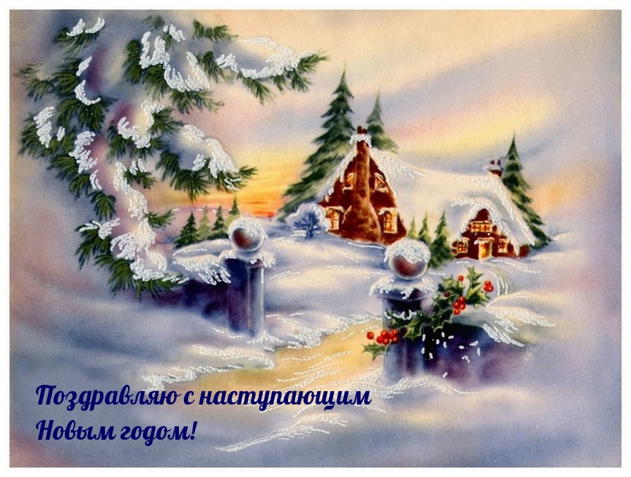Поздравляю с наступающим Новым годом!