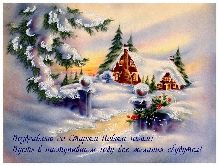 Поздравляю со Старым Новым годом!