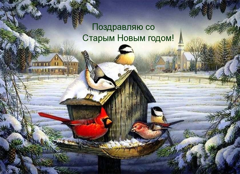 Поздравляю со Старым Новым годом!